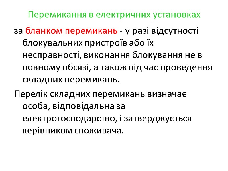 Перемикання в електричних установках за бланком перемикань - у разі відсутності блокувальних пристроїв або